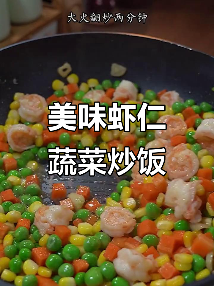 虾仁炒青豆玉米,简单又营养的快手菜