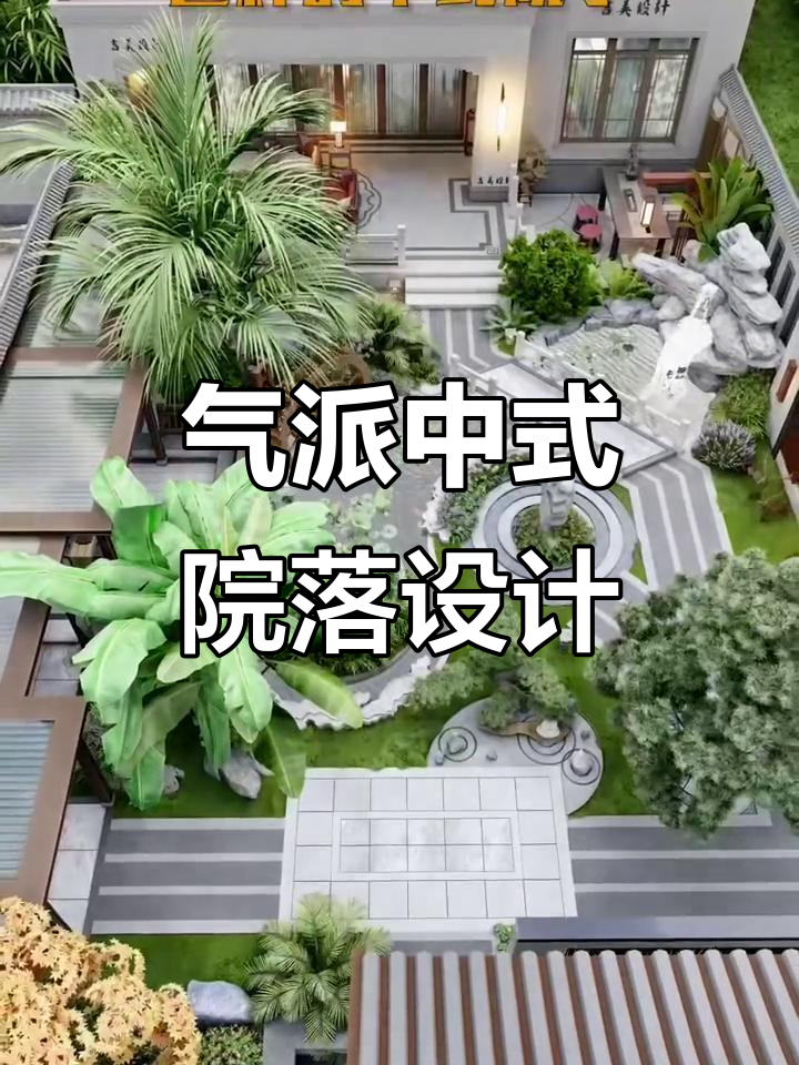 中式庭院设计全攻略:鱼池、假山、休闲椅一应俱全