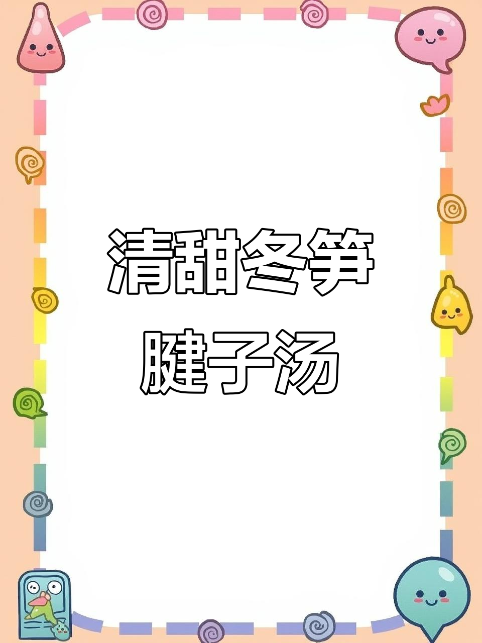 冬笋腱子肉汤，清甜鲜美滋补大补汤