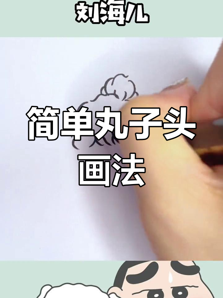 丸子头小仙女简笔画教程