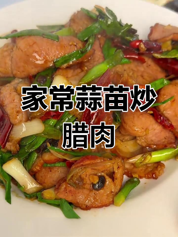 蒜苗炒腊肉,家常下饭美味来袭