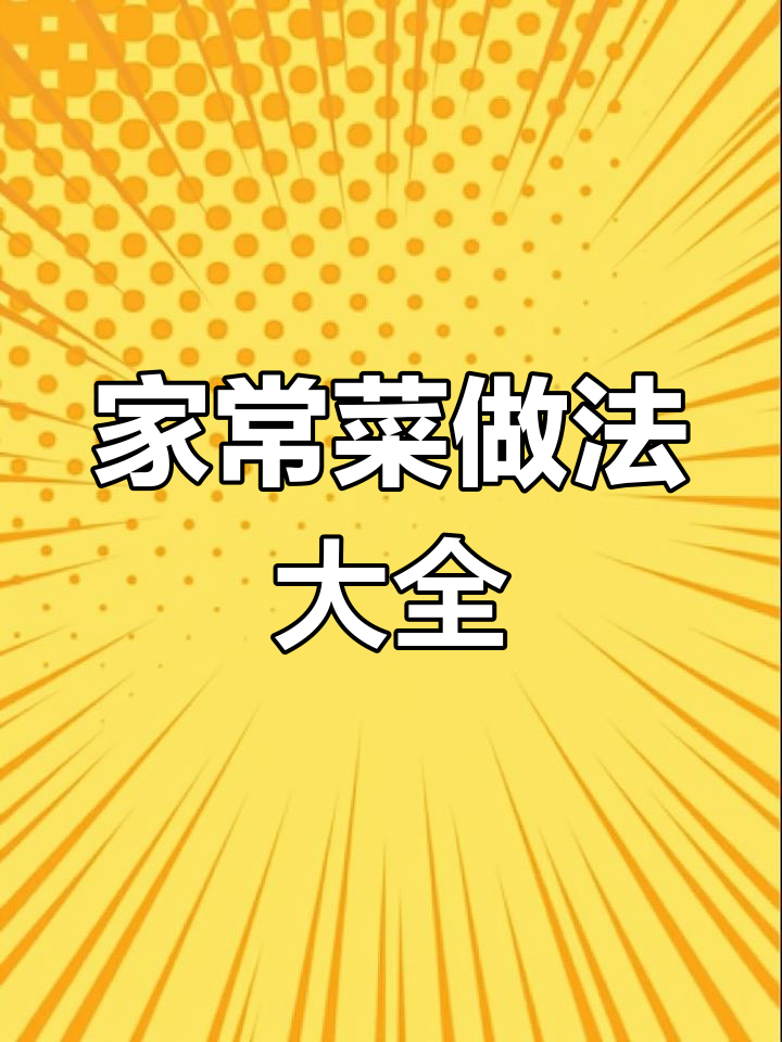 八道家常菜,简单又美味,年夜饭必备!