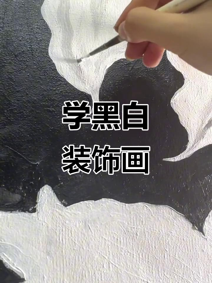 零基础学黑白装饰画,轻松掌握丙烯技巧