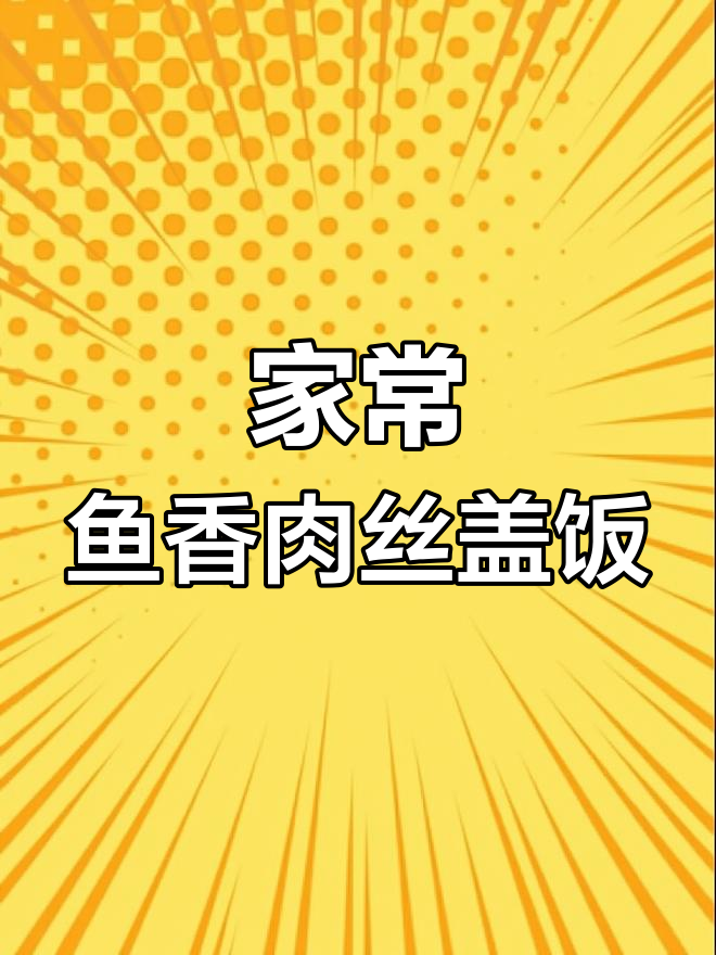 鱼香肉丝盖饭,简单又美味,家常做法大揭秘