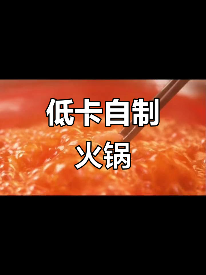 减脂期也能吃火锅,番茄锅底搭配这些低卡食材最合适