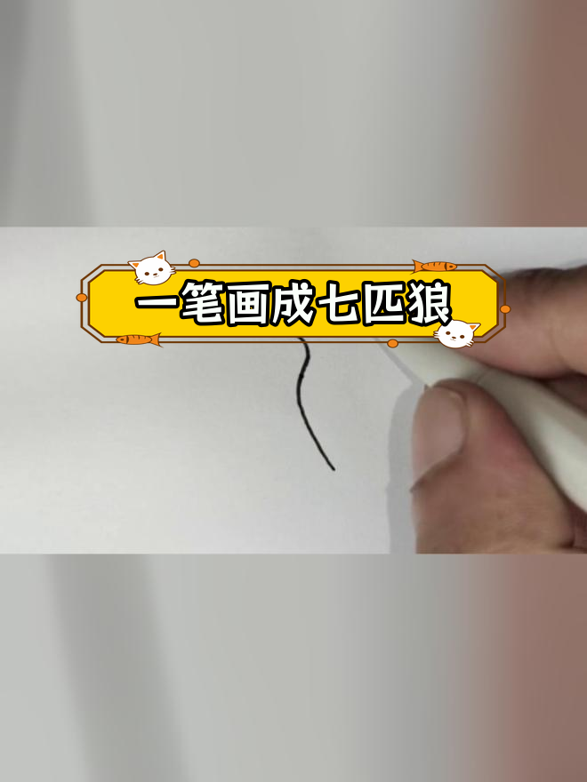 一笔画出七匹狼,挑战极限简笔画