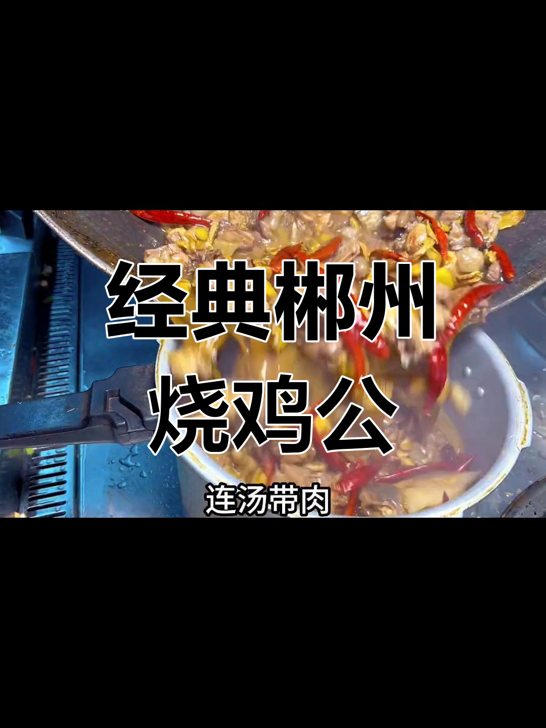 郴州特色烧鸡公,辣味随心调