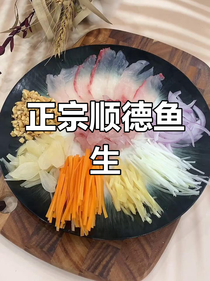 竹夹鱼做的顺德风味刺身,酸甜口感惊艳