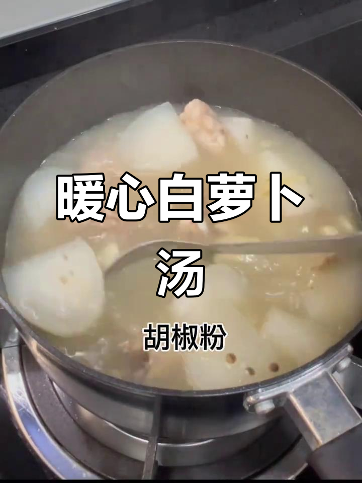 白萝卜胡椒鸡汤,暖心又暖胃的完美搭配