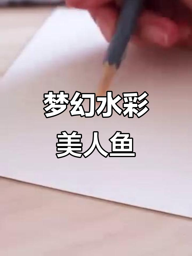 水彩美人鱼,灵动如梦,色彩交织,尽显梦幻之美