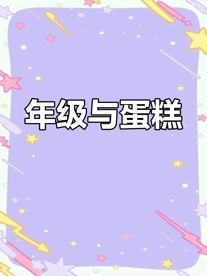 不同年级的蛋糕画作,哪个是你的水平?