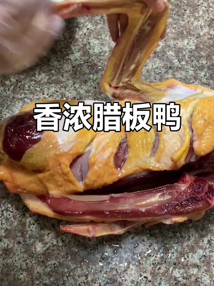腊板鸭秘籍,香气扑鼻,保存不坏,做法超简单!