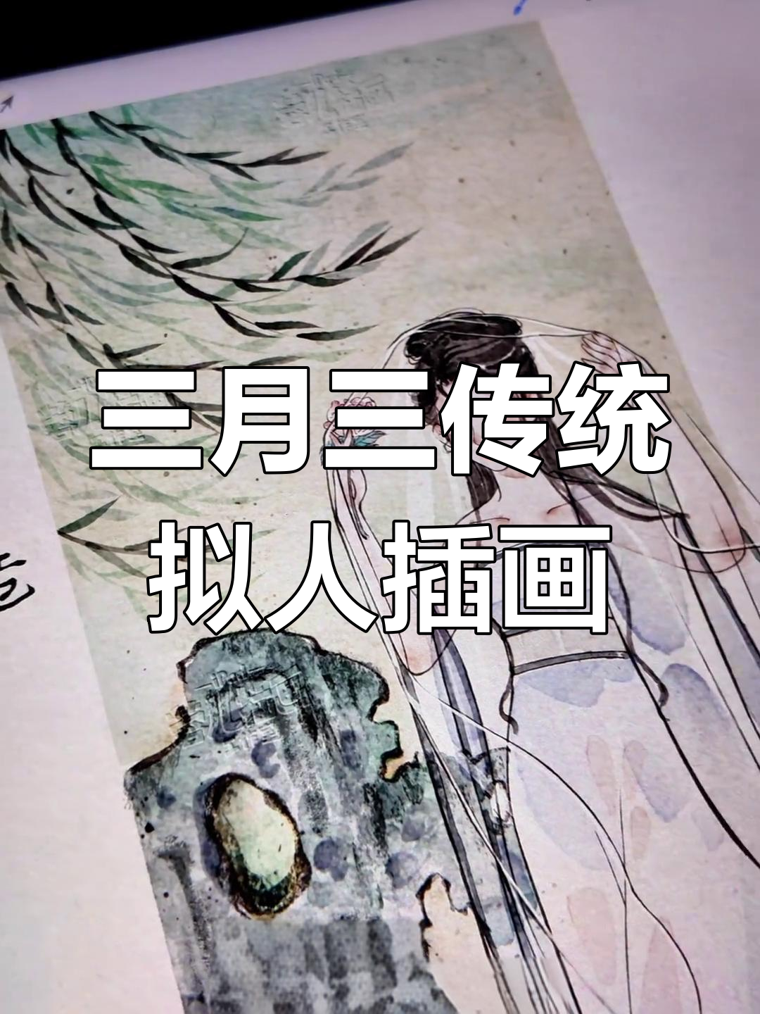 溪边沐浴少女与兰亭序的古风插画,带你感受三月三上巳节的魅力