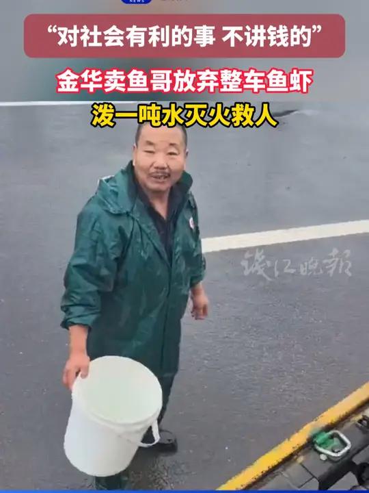 “对社会有利的事,不讲钱的!” 路遇汽车起火,金华卖鱼哥放弃整车鱼虾,泼一吨水灭火救人 正