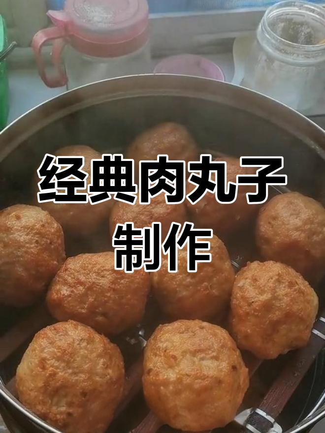 潍坊传统美食:肉丸子的独特做法
