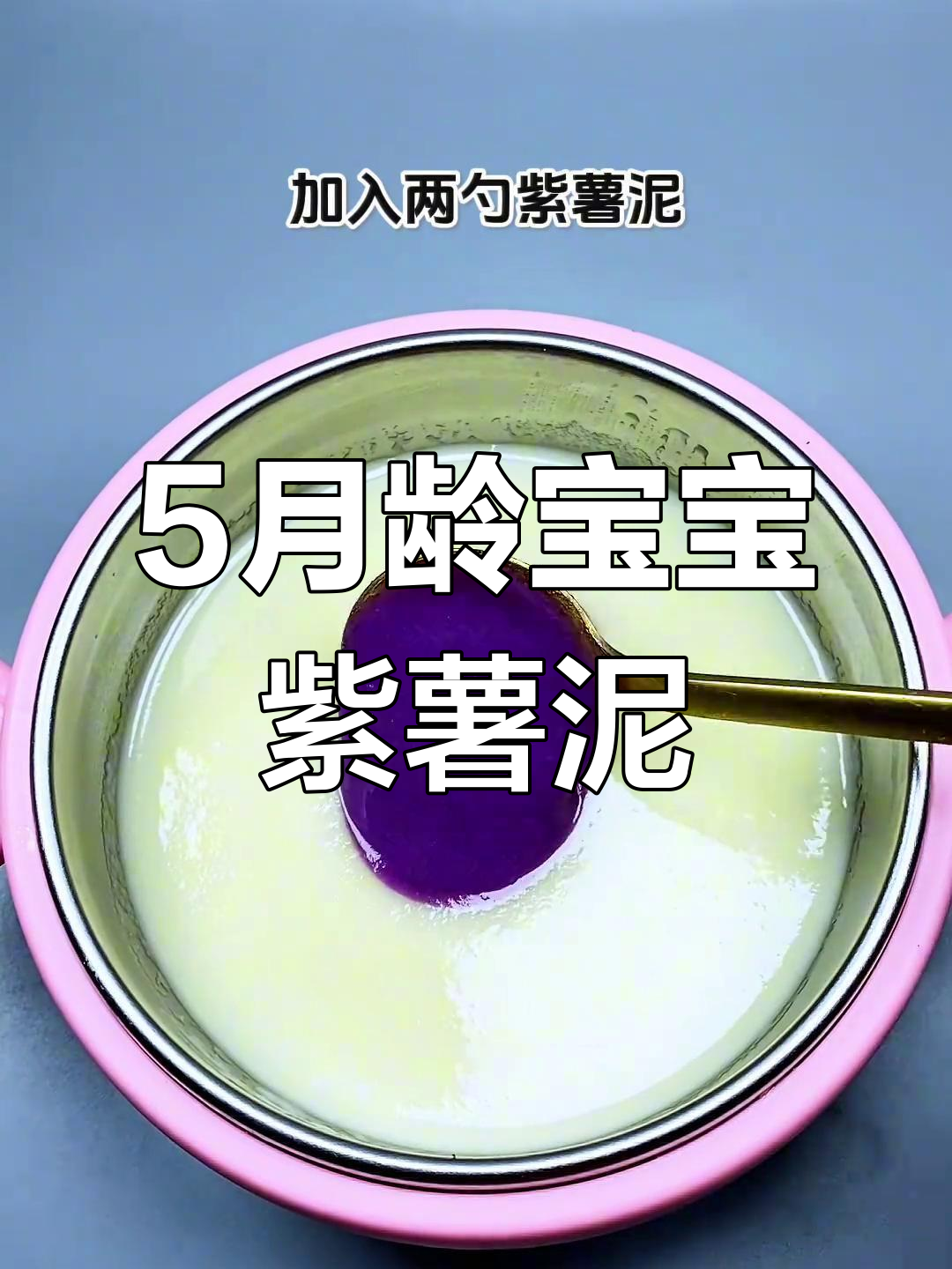 五个月宝宝第一口紫薯泥,做法超简单!