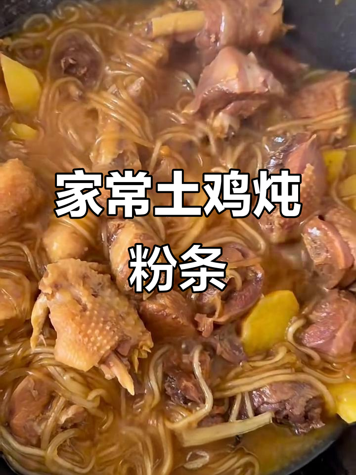 土鸡炖土豆粉条,家常美味轻松做