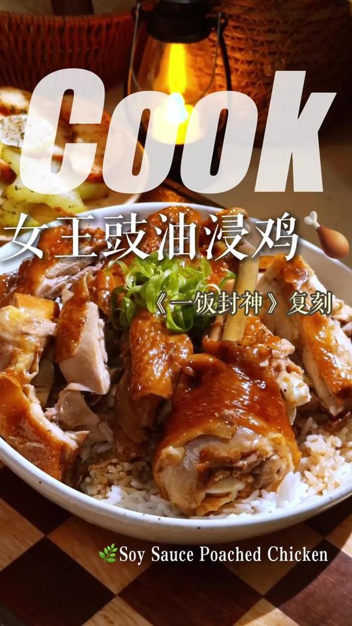 复刻《一饭封神》女王豉油鸡成功，做法与美味揭秘