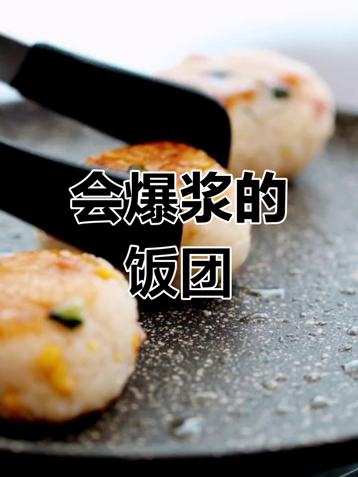 芝士饭团,爆浆美味来袭