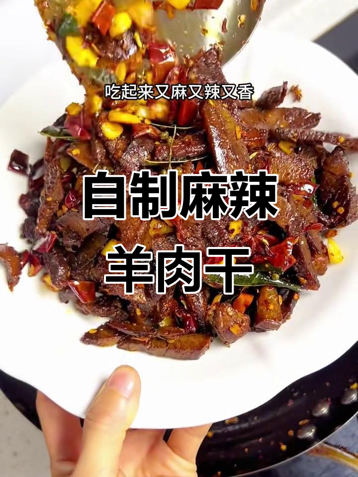 麻辣羊肉干,香辣酥脆,做法超简单