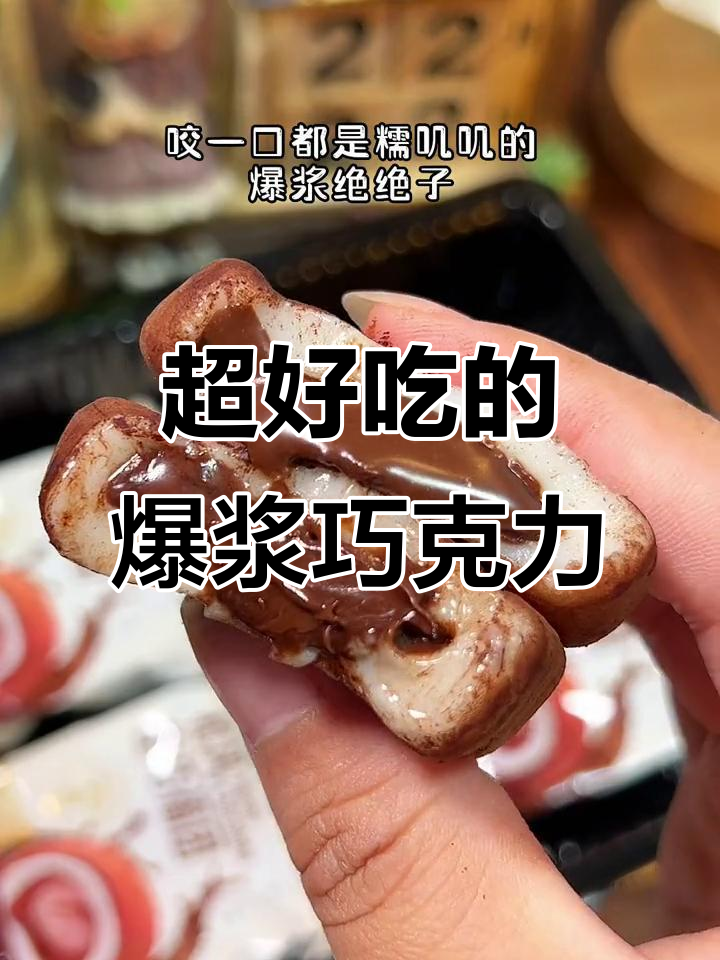 爆浆巧克力大福团,糯叽叽的口感让人停不下来!