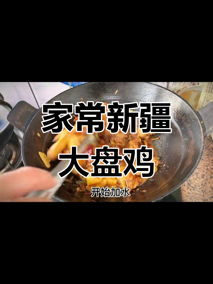 新疆大盘鸡家常做法,三黄鸡肉配土豆辣椒炒出美味