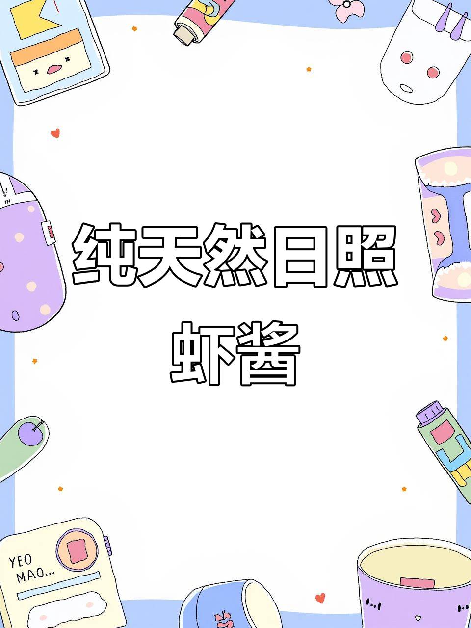 日照原生态虾酱,炒菜炖汤都超美味