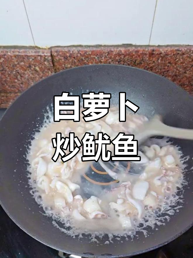 潮汕经典白萝卜炒鱿鱼,脆甜爽口家常做法
