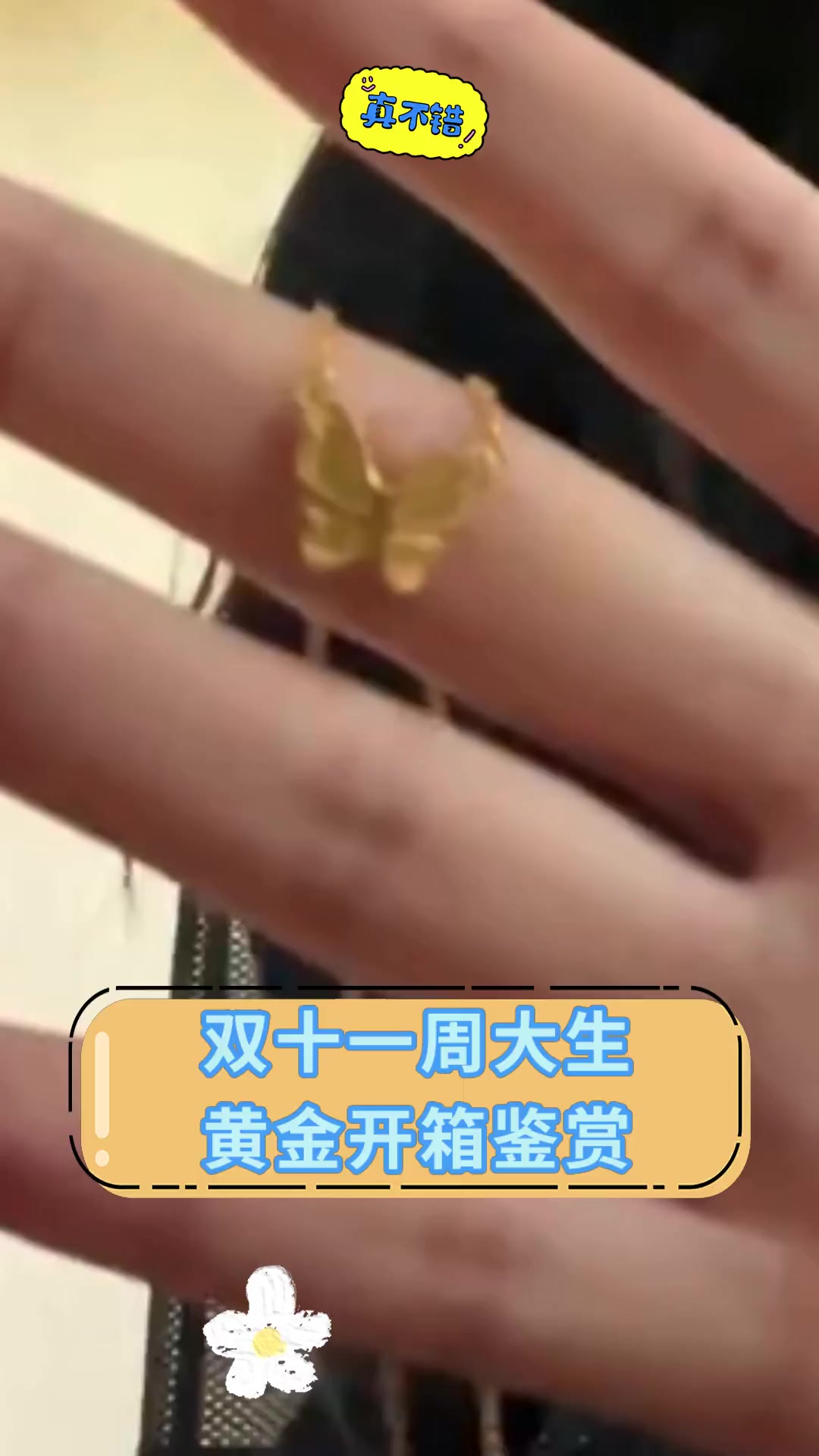 双十一周大生,黄金开箱鉴赏