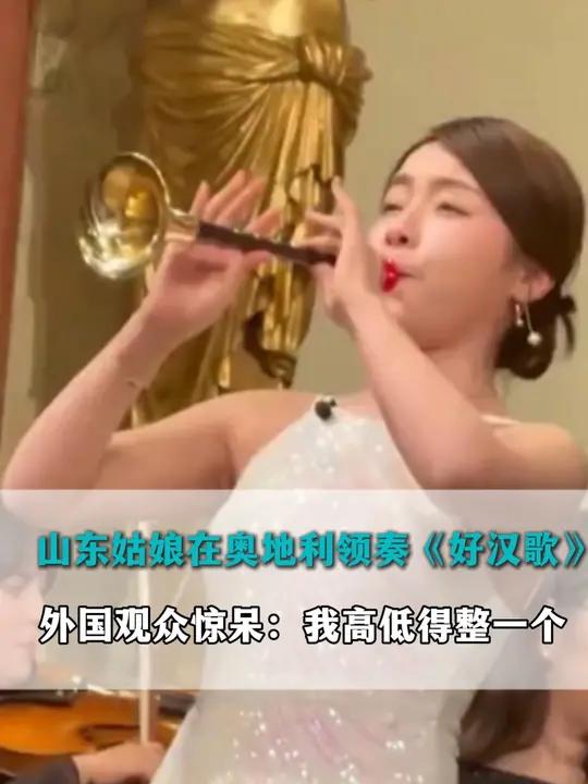 唢呐一响,燃爆全场!山东籍唢呐女博士刘雯雯在维也纳金色大厅领奏《好汉歌》,外国观众惊呆:我