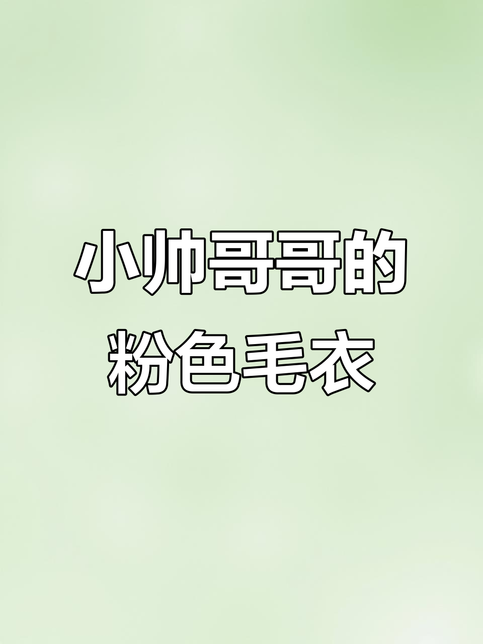 猛男粉毛衣完工，穿上秒变帅气小哥！