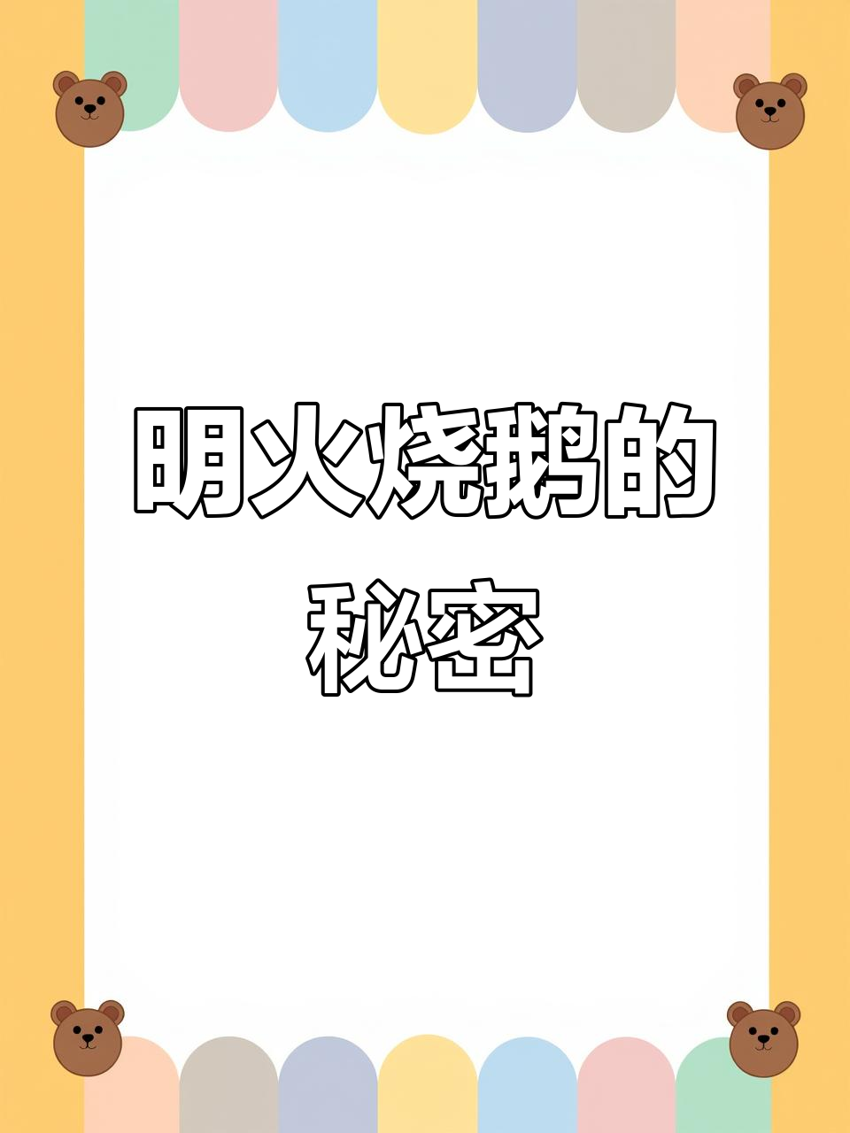 烧鹅明火技巧揭秘:没有炉温,光色蜡感全无