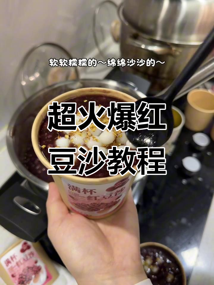 软糯红豆沙，冬季热饮必备！教你轻松做出超火街头小吃