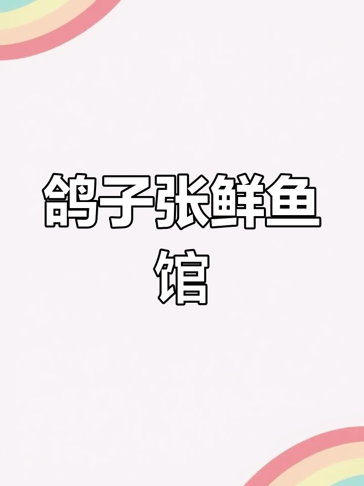 房山鸽子张鲜鱼馆:传承美食与地标文化的美妙融合