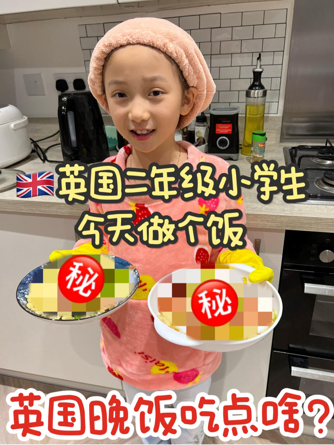 英国二年级小学生做饭啦!晚餐吃什么呢?