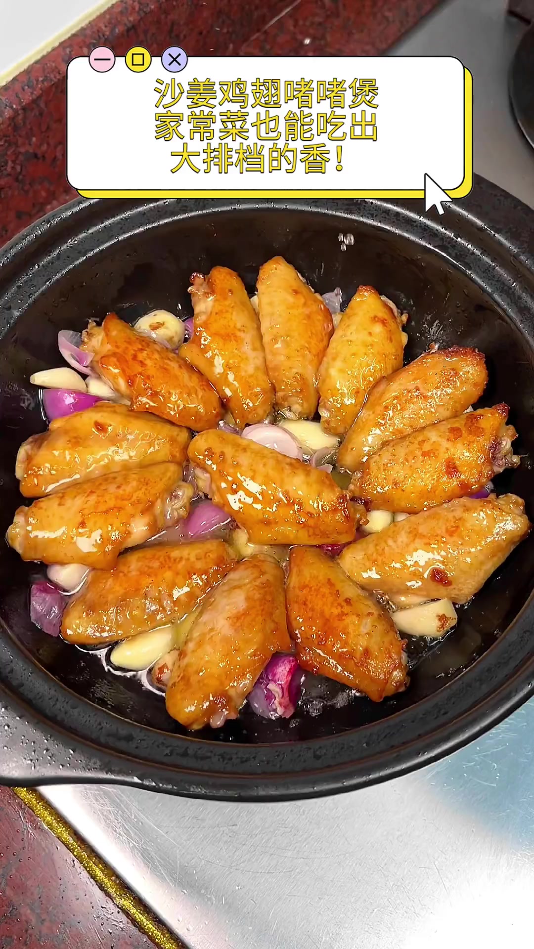 沙姜鸡翅啫啫煲,家常菜也能吃出大排档的香!