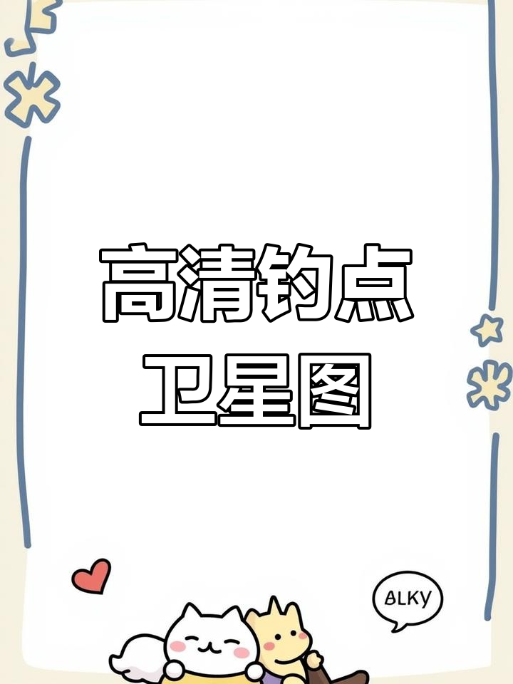 钓鱼必备!高清卫星地图,轻松掌握水域结构