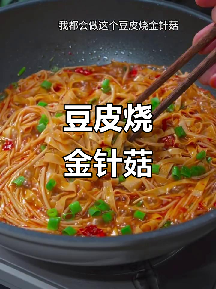 豆皮金针菇烧制秘诀,咸香滑嫩超下饭