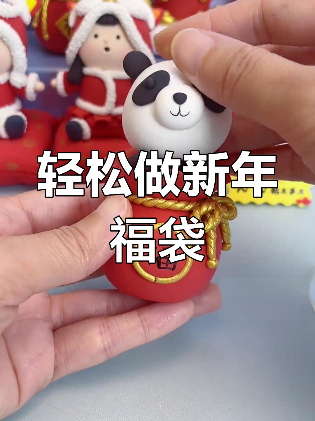 新年手工:超轻粘土小熊猫制作教程