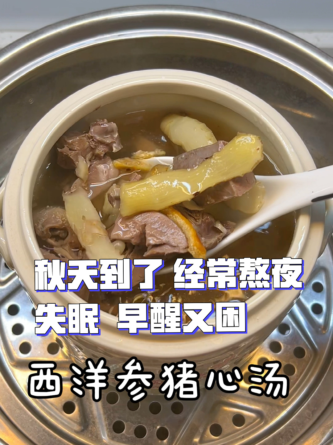 秋天到了容易烦躁 失眠睡不着 试试这猪心汤