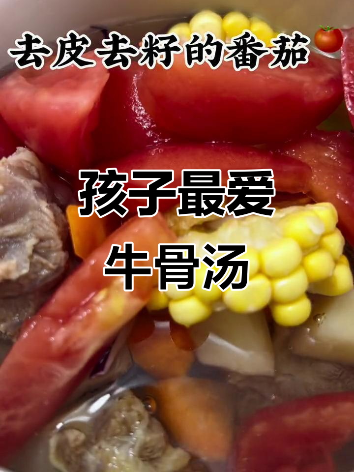 番茄牛骨汤,营养丰富,孩子每周必喝,肉香四溢