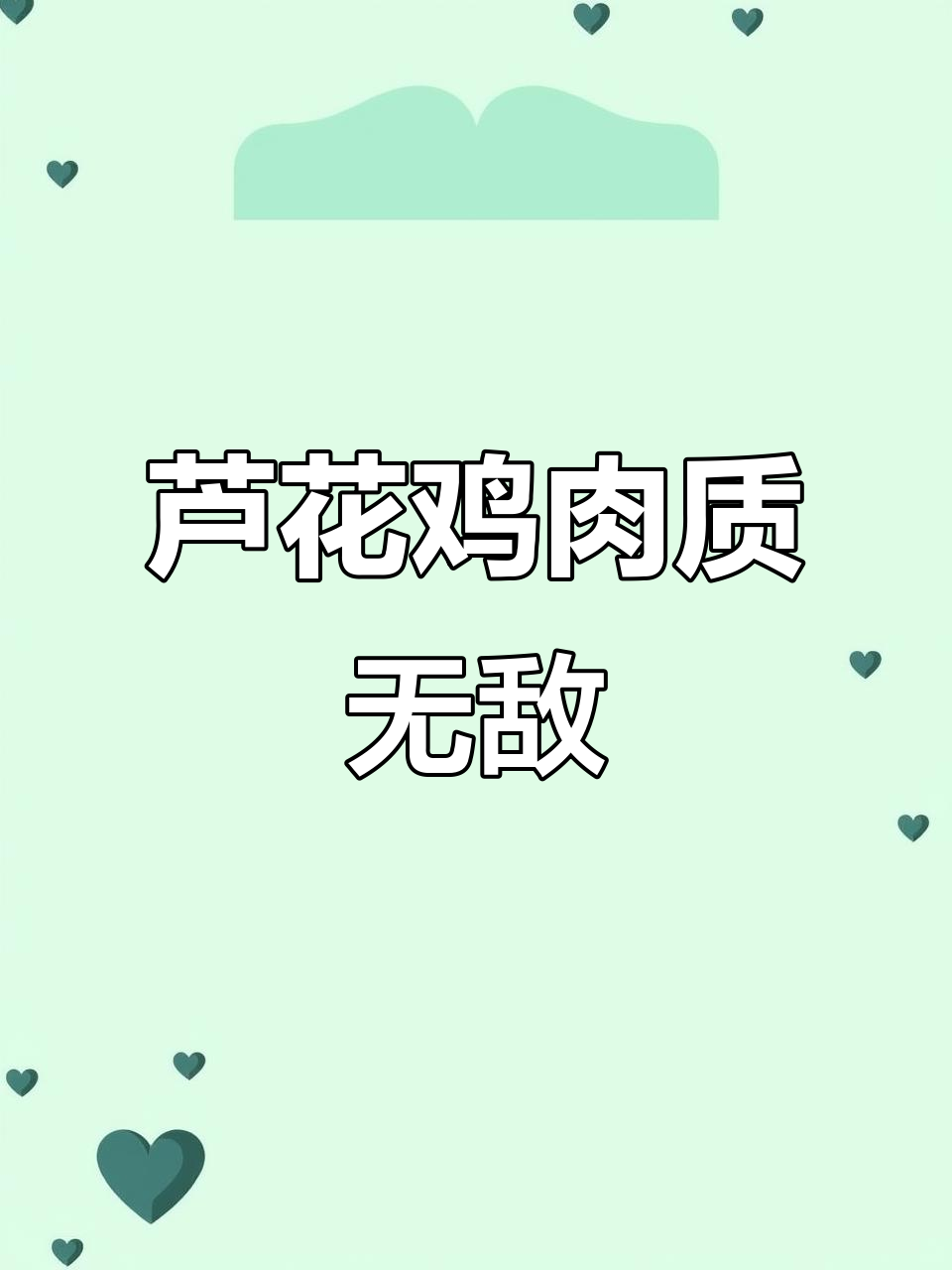 宋朝贡品芦花鸡,皮薄肉紧,比扒鸡还香!