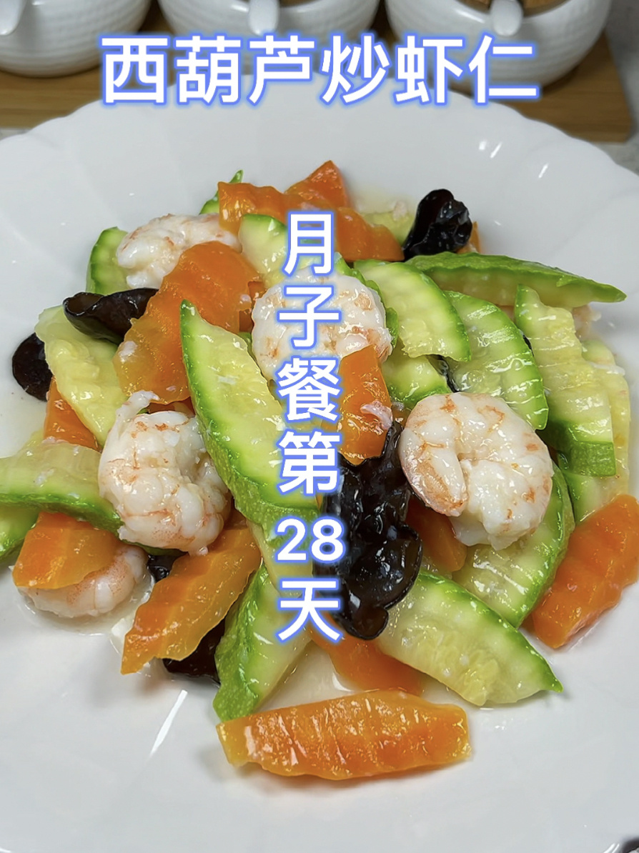 月子餐第28天钟老师推荐:西葫芦炒虾仁