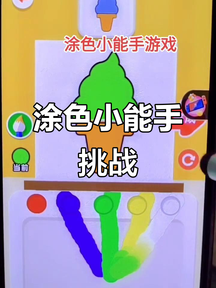 调冰激凌颜色大作战,语文、数学老师都来帮忙!