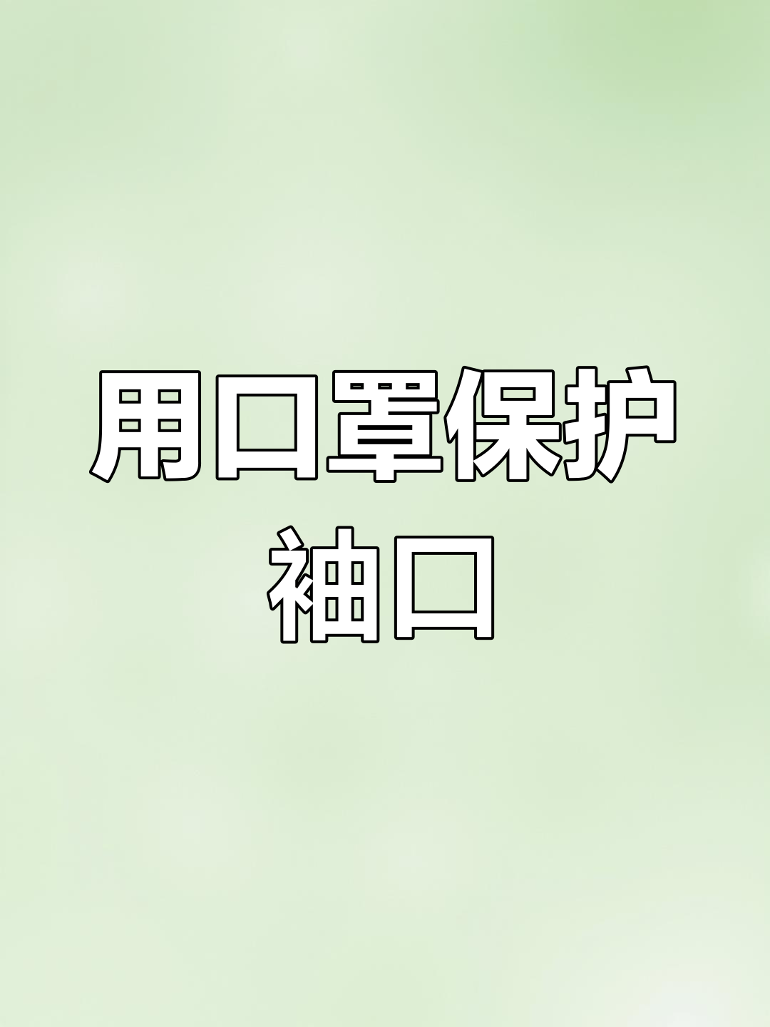 口罩变神器,外套不洗也能保持干净!