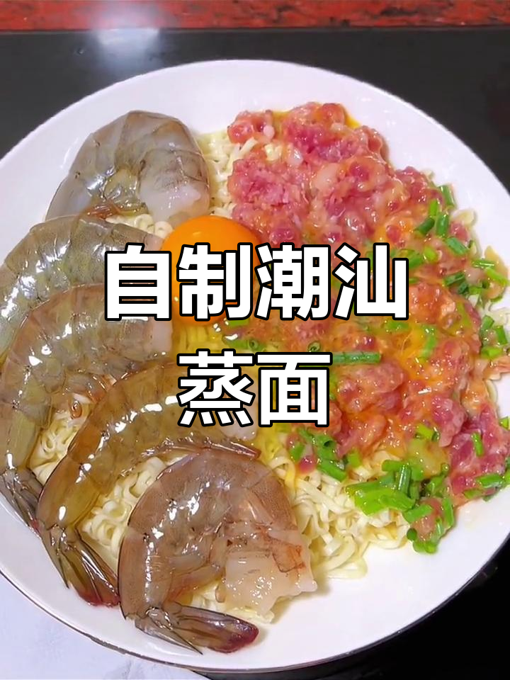潮汕蒸面,家常美味不输餐馆