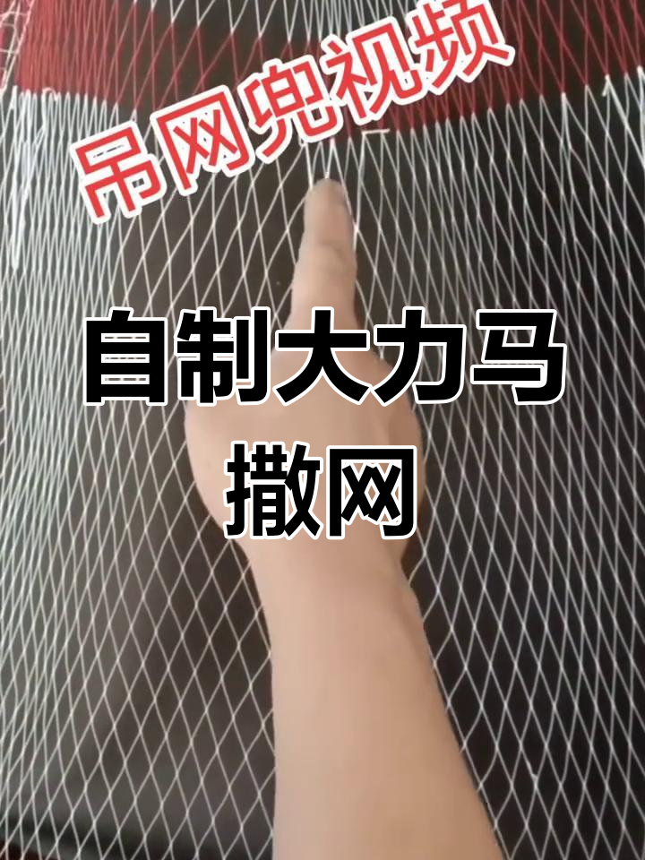 手工鱼网兜制作技巧,打造强力撒网工具