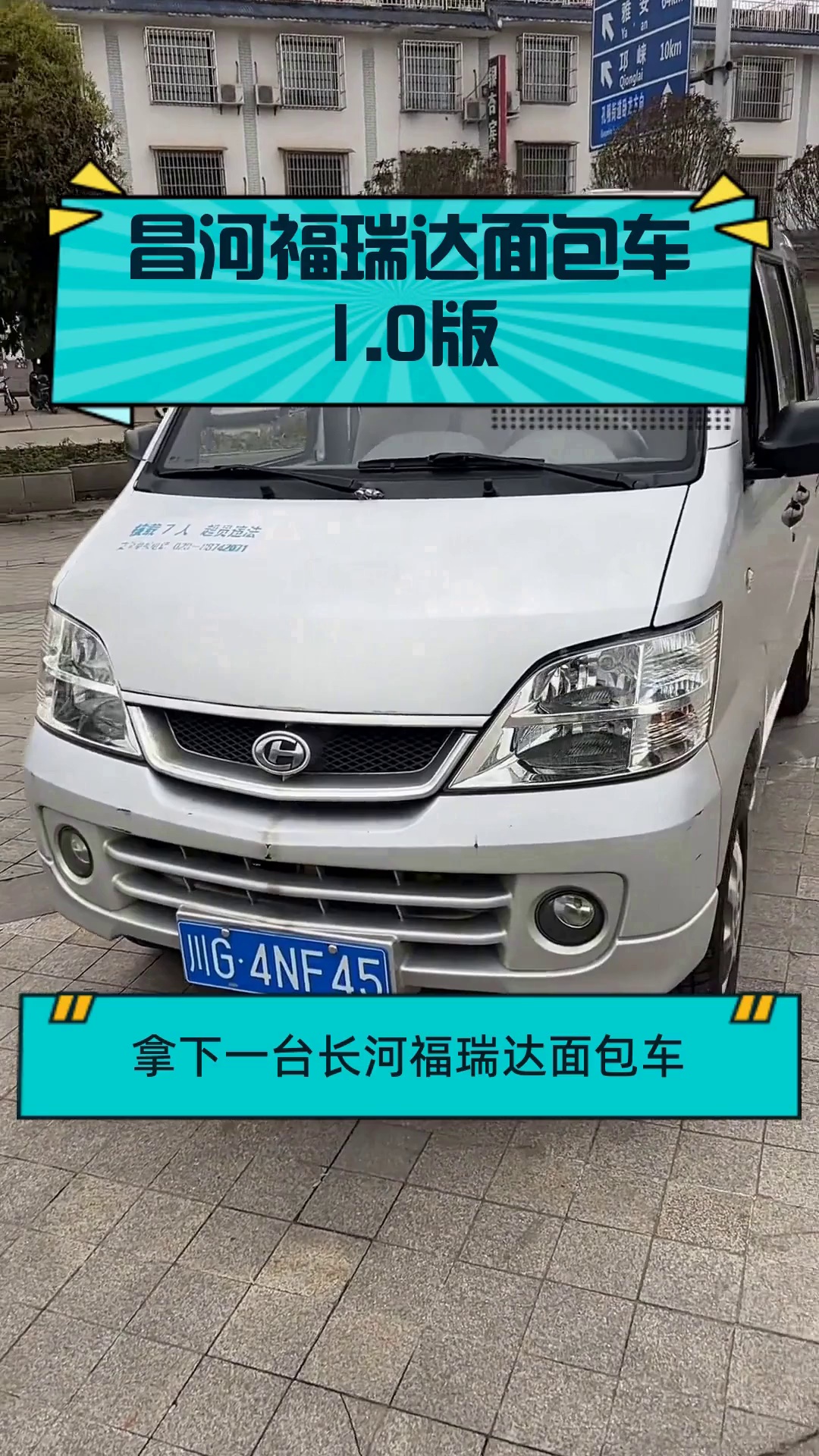 昌河福瑞达面包车1.0版