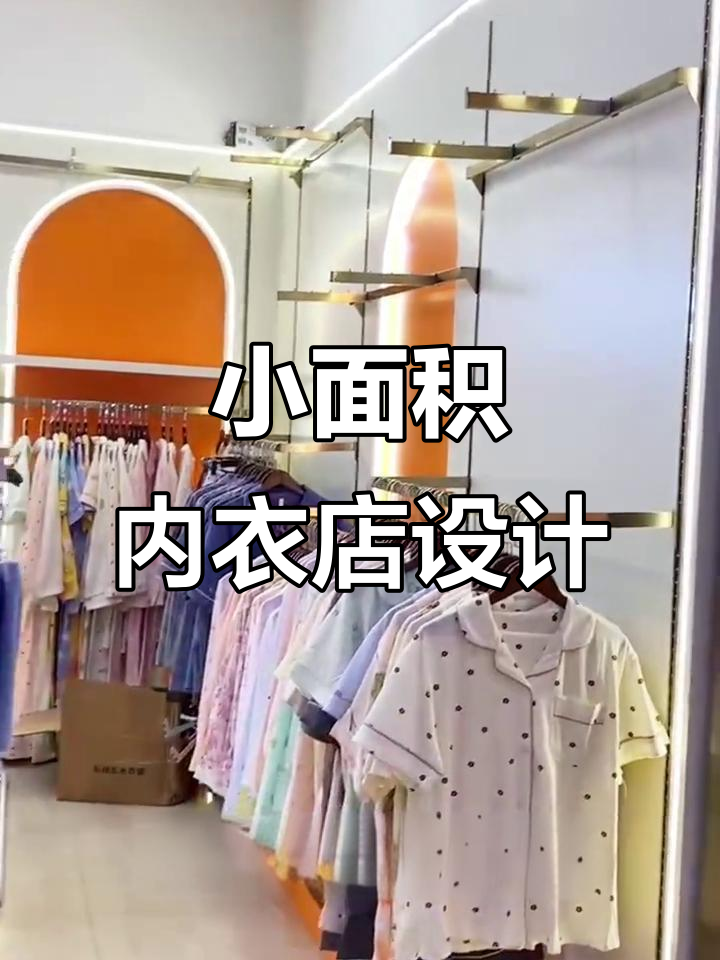 15平内衣店装修效果大揭秘,打造客户满意的小而美空间