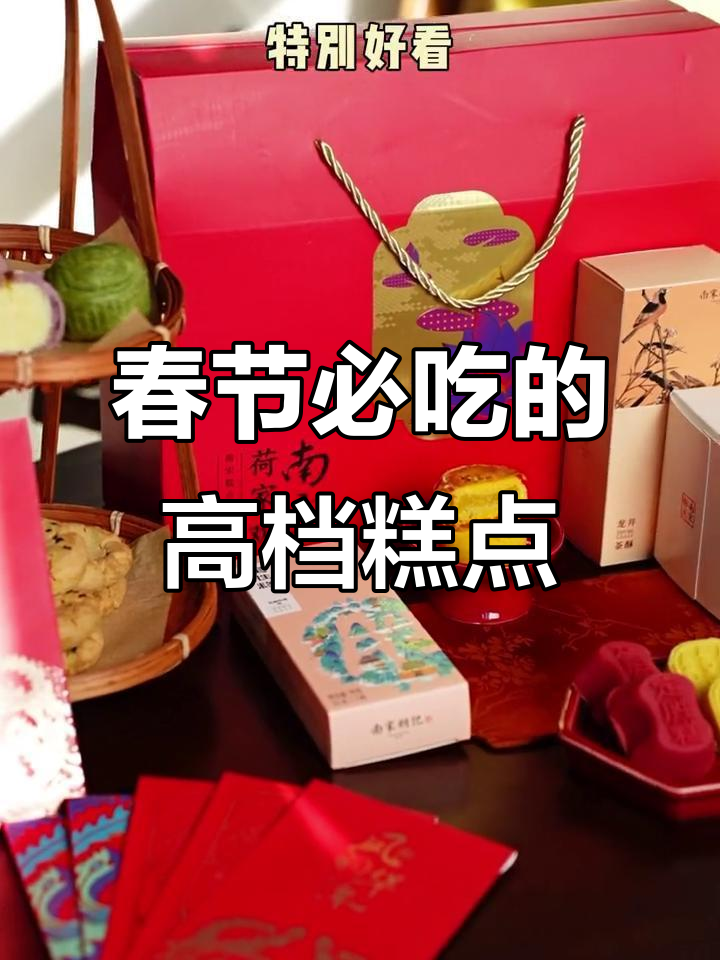 新春礼盒大揭秘!这款糕点让人停不下来,领导同事都夸好